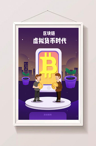 卡通手绘区块链金融比特币虚拟货币海报插画图片