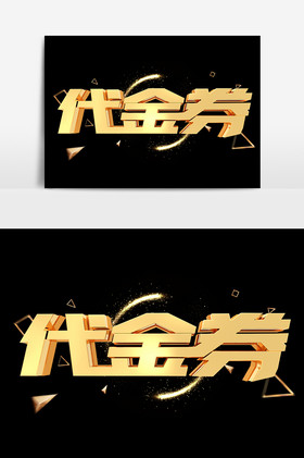 代金券艺术字