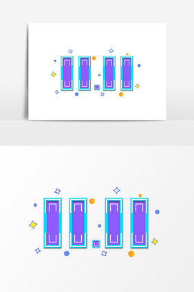 创意双11数字文字设计