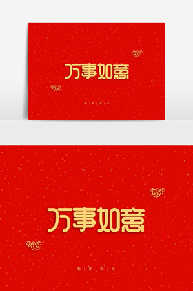 新年祝福语万事如意字体