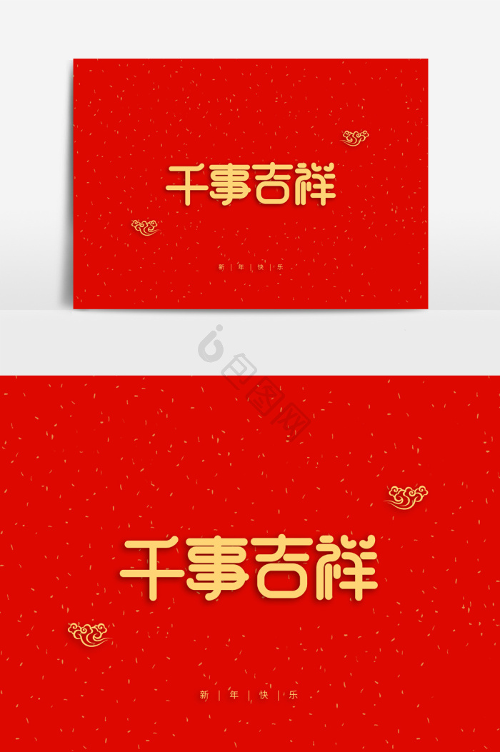 新年祝福语千事吉祥字体