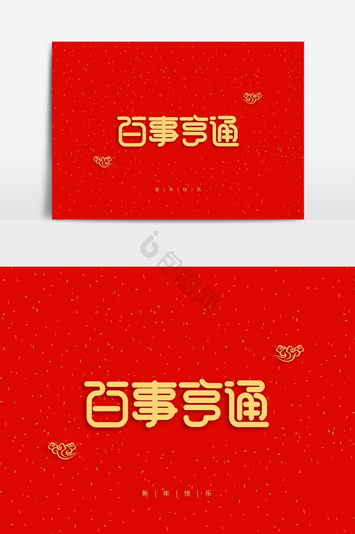 新年祝福语百事亨通字体图片