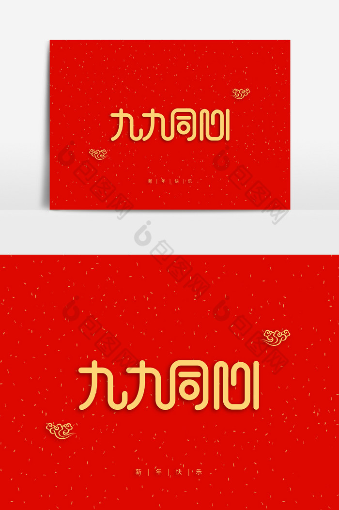 新年祝福语九九同心字体图片