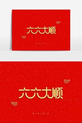 新年祝福语六六大顺字体图片