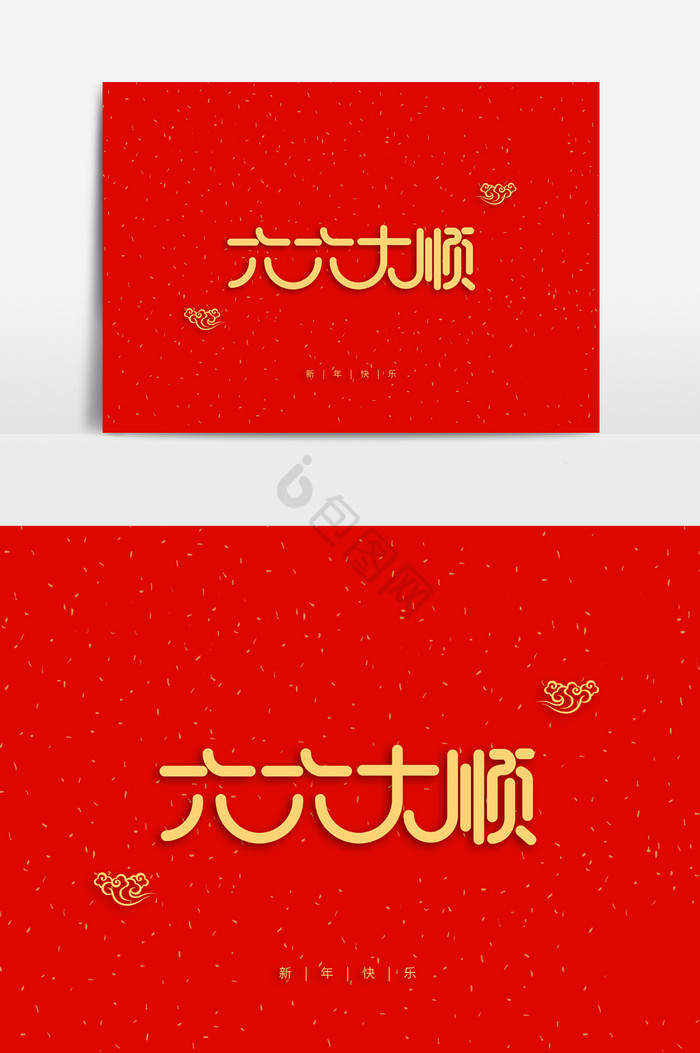 新年祝福语六六大顺字体图片