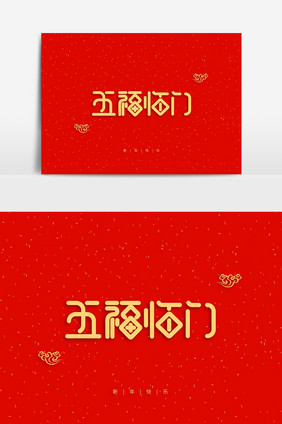 新年祝福语五福临门字体