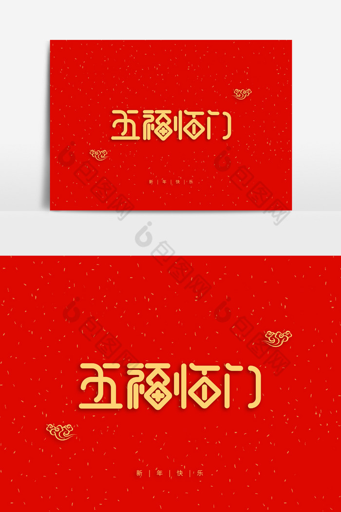 新年祝福语五福临门字体图片