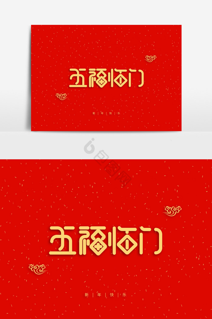 新年祝福语五福临门字体图片