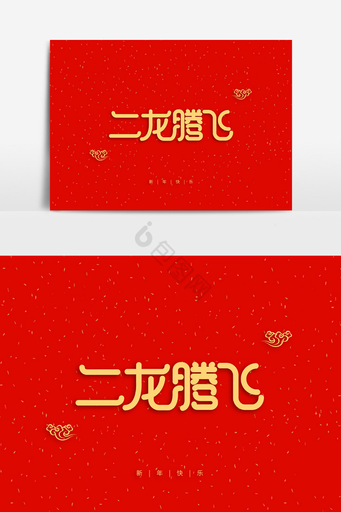 新年祝福语二龙腾飞字体图片