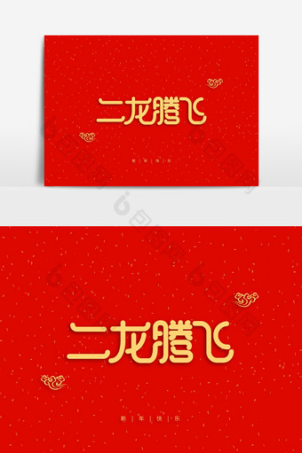 新年祝福语二龙腾飞字体素材图片