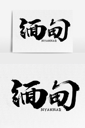 缅甸北部文字图片