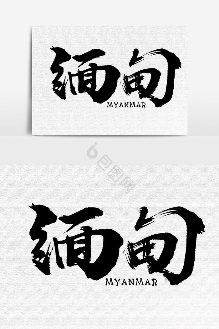 缅甸文字图片