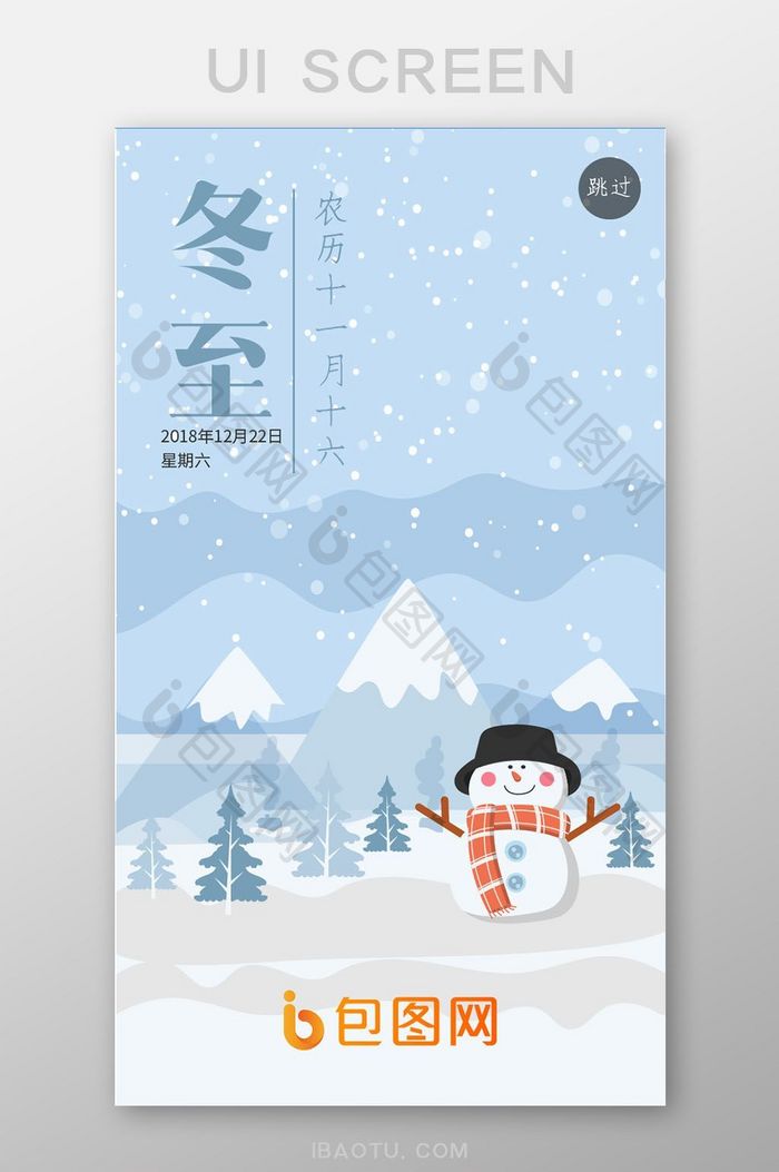 卡通简约通用行业app冬至雪人引导加载页