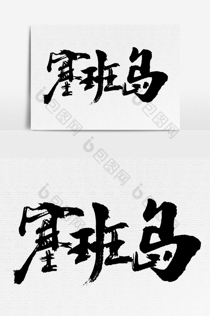 塞班岛书法文字元素