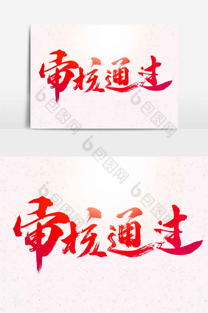 审核通过文字图片