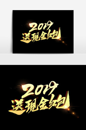 2019送现金红包创意词汇设计