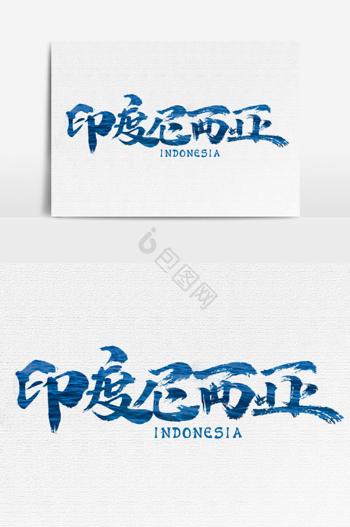 印度尼西亚文字