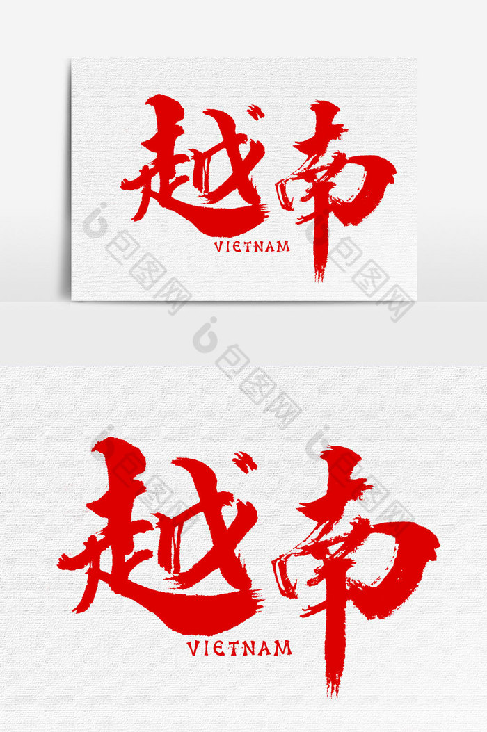 越南书法文字元素图片