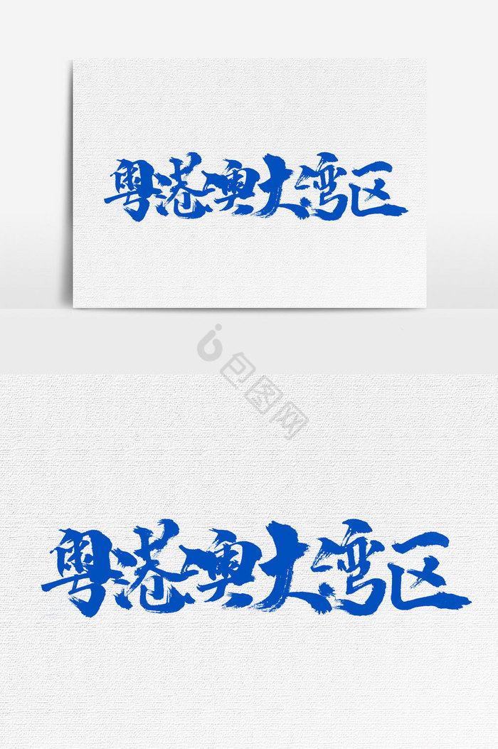 粤港澳大湾区文字