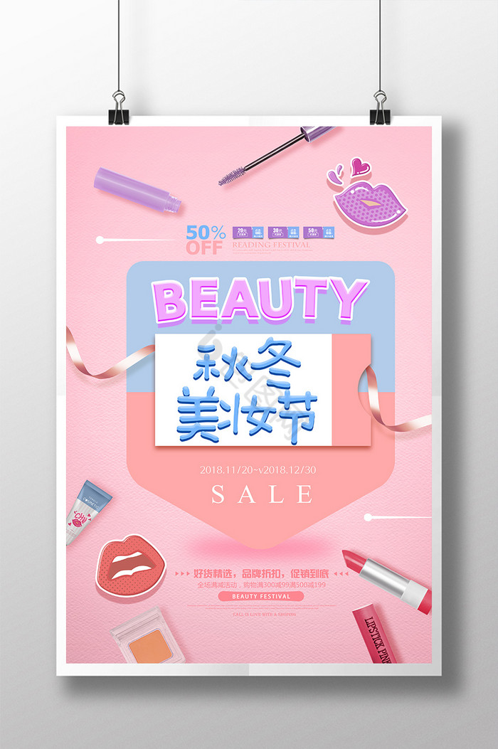 秋冬美妆节化妆品促销