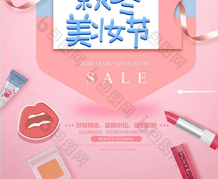 小清新时尚秋冬美妆节化妆品促销海报