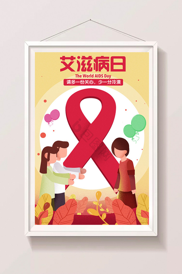 国际艾滋病日关艾日插画图片