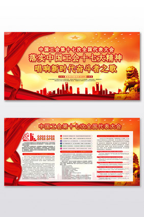 中国工会十七大报告精神解读宣传展板