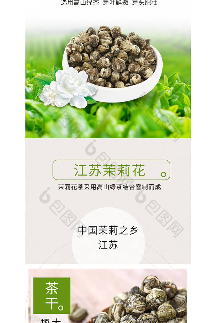 小清晰茉莉花茶花苞花干茶叶详情页