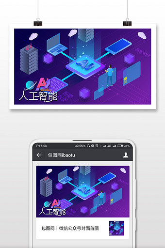 AI智能科技时代2.5D插画微信配图图片