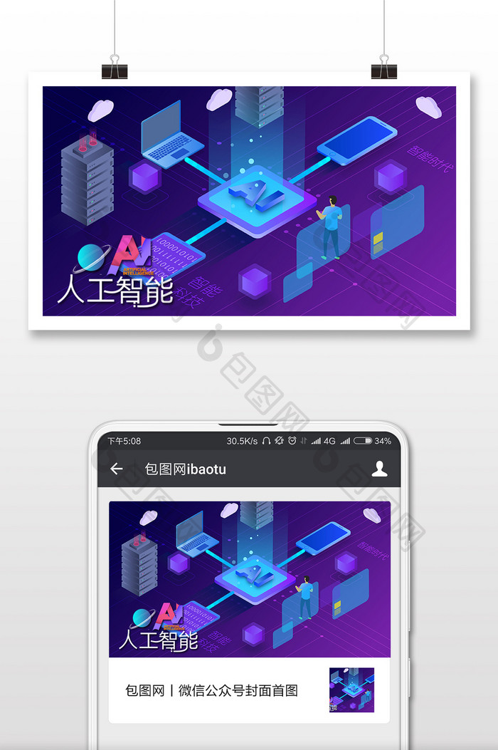 AI智能科技时代2.5D插画微信配图