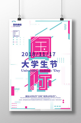 世界国际大学生节海报