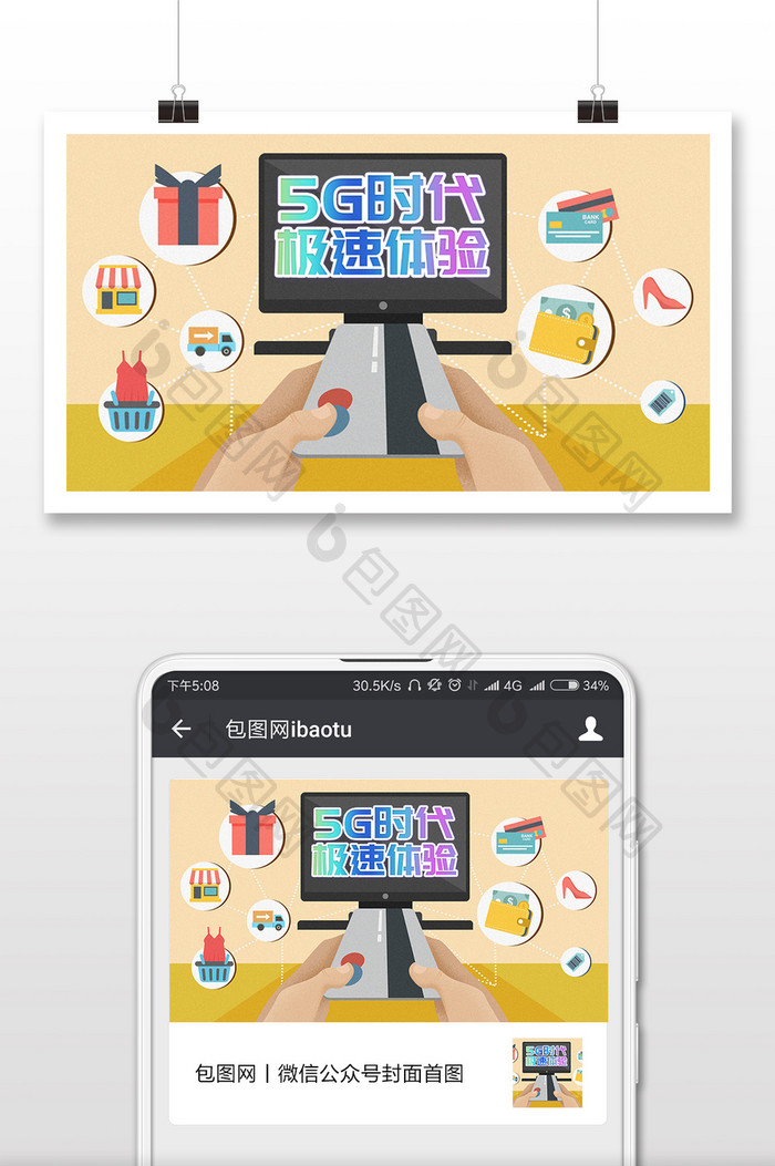 卡通智能科技电子商务插画5G时代微信配图