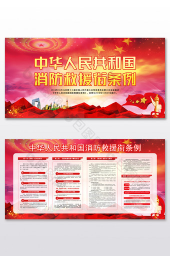 中华人民共和国消防救援衔条例展板图片