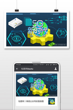 互联网科技的迅速发展5g新时代微信配图