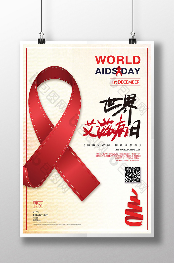 世界艾滋病日公益宣传海报