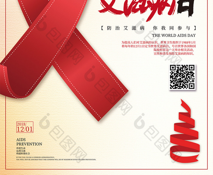 世界艾滋病日公益宣传海报
