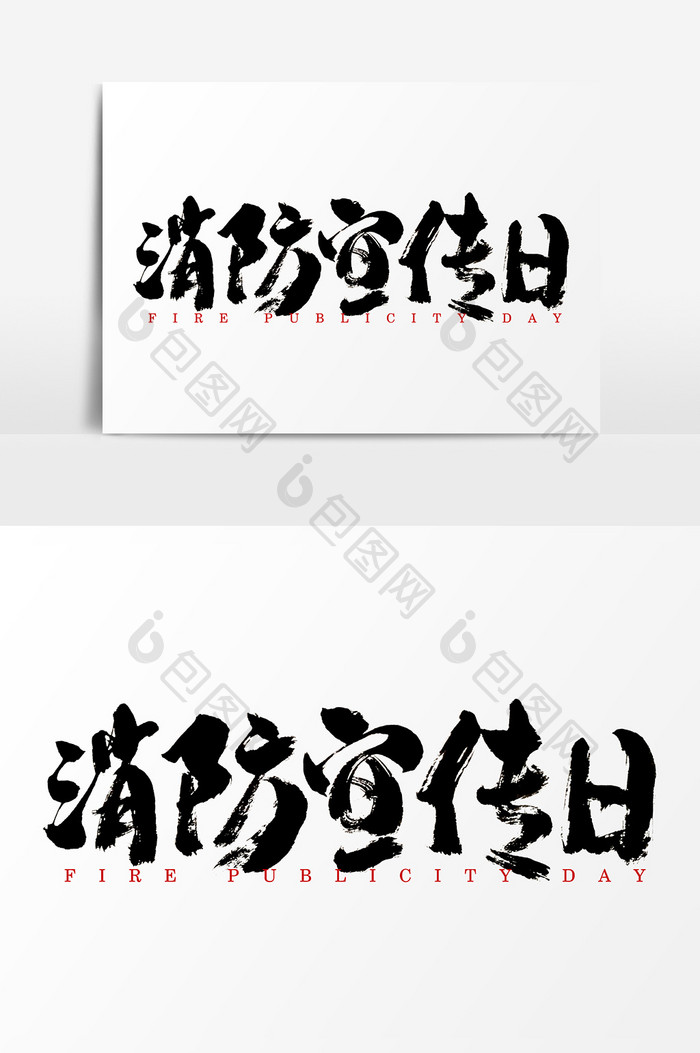 消防宣传日手写水墨书法字体