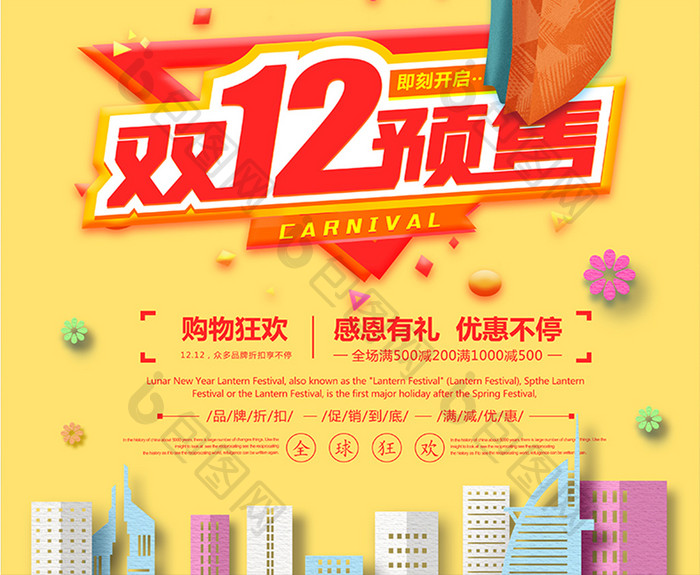 时尚大气创意双12预售促销海报