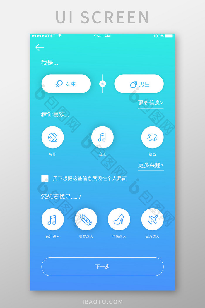 蓝色渐变社交APP信息填写UI界面