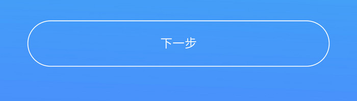 蓝色渐变社交APP信息填写UI界面