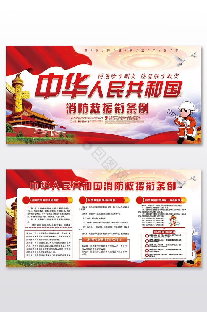 中华人民共和国消防救援衔条例消防展板
