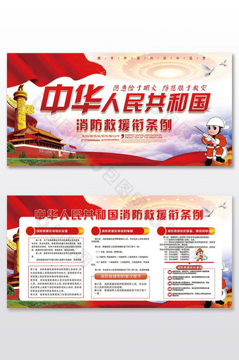 中华人民共和国消防救援衔条例消防展板图片