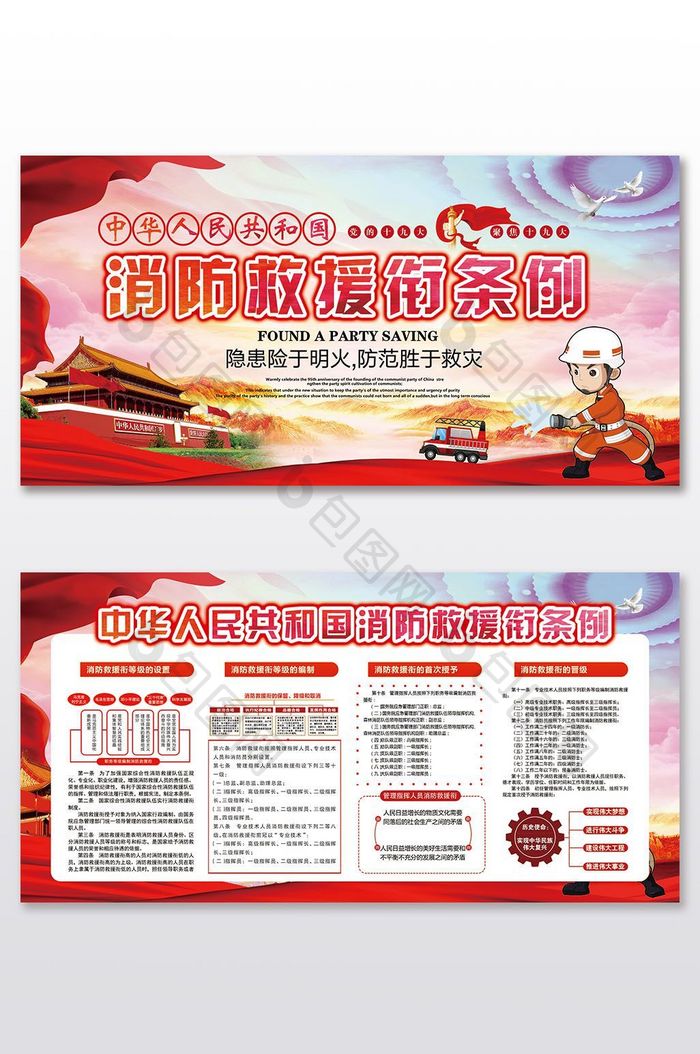 中国消防救援衔条例展板