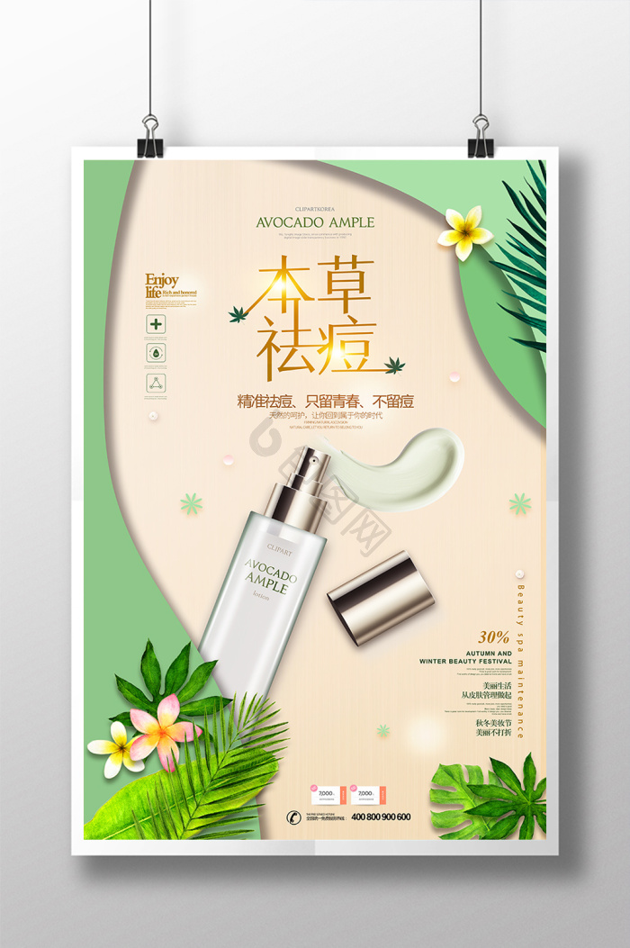 本草祛痘化妆品