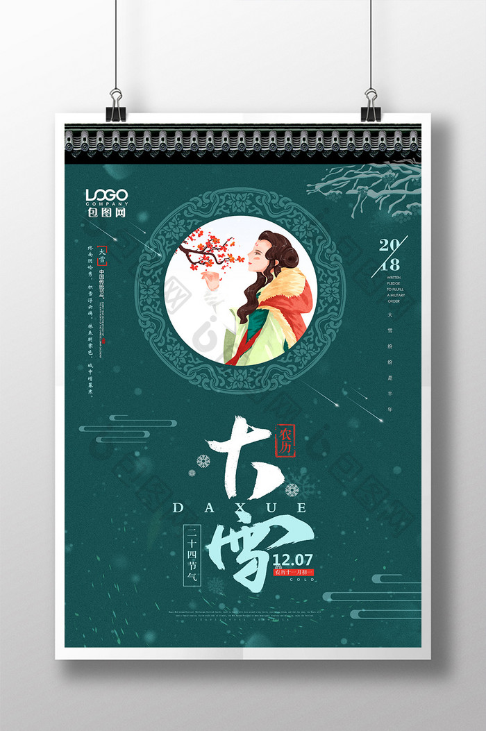 创意中国风二十四节气大雪海报