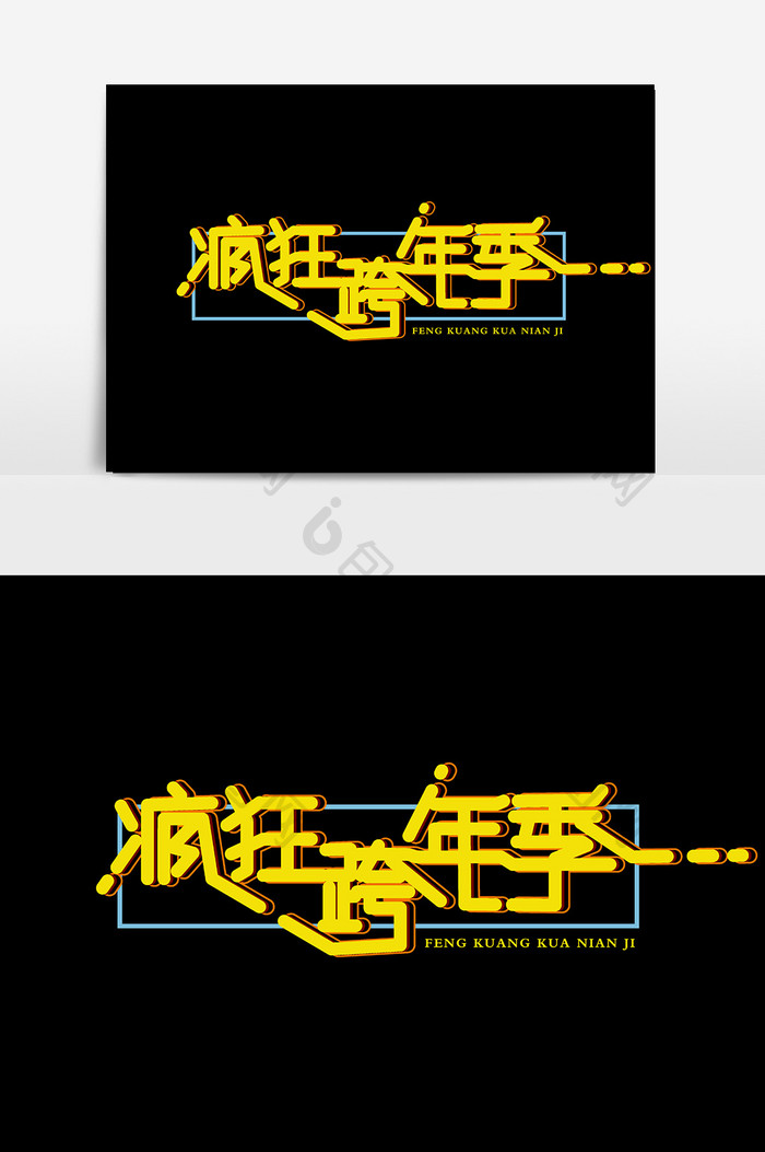 简单时尚疯狂跨年季字体设计