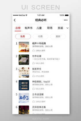 简约听书app经典必听列表页
