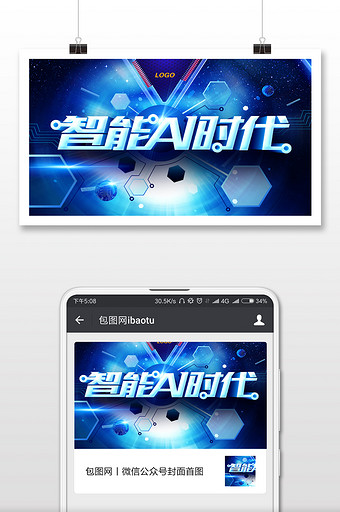 人工智能AI时代科技微信公众号用图图片