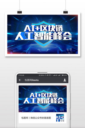 人工智能AI区块链微信公众号用图