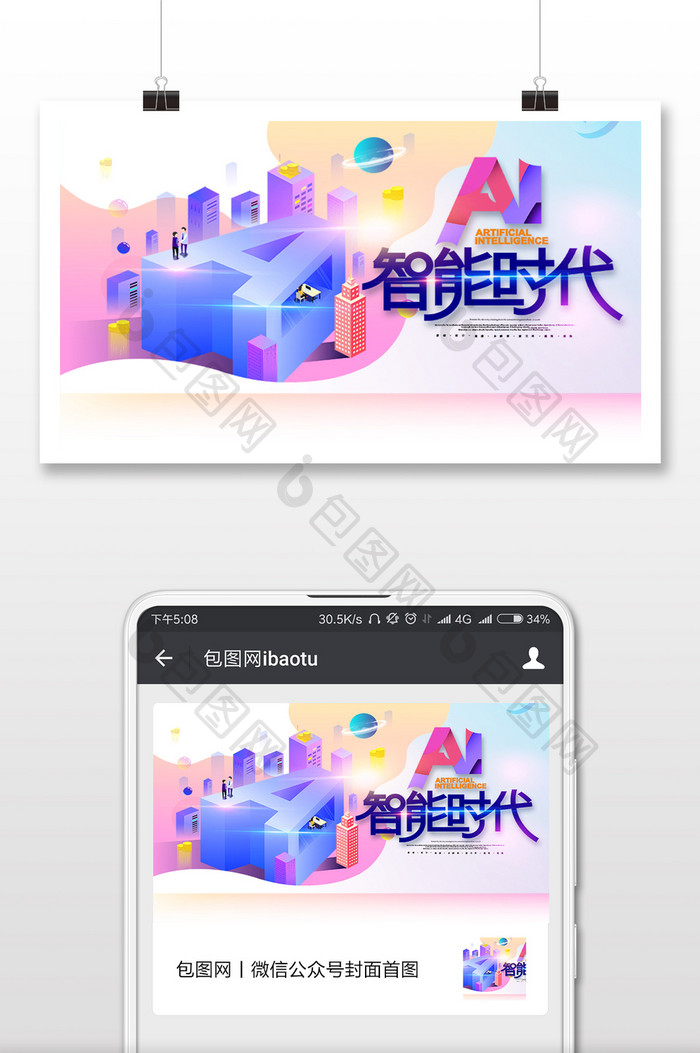 人工智能AI2.5d手微信公众号用图